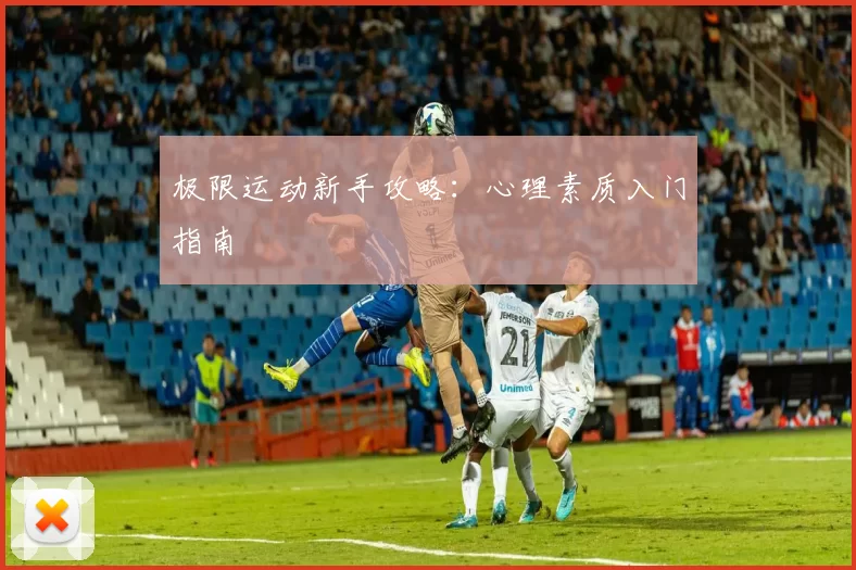 极限运动新手攻略：心理素质入门指南