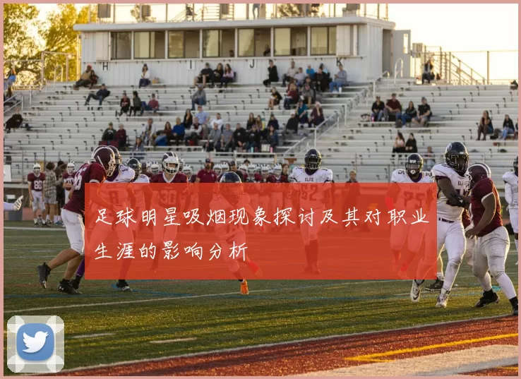 足球明星吸烟现象探讨及其对职业生涯的影响分析