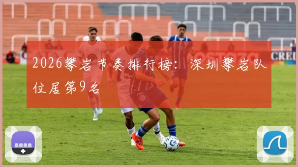 2026攀岩节奏排行榜：深圳攀岩队位居第9名