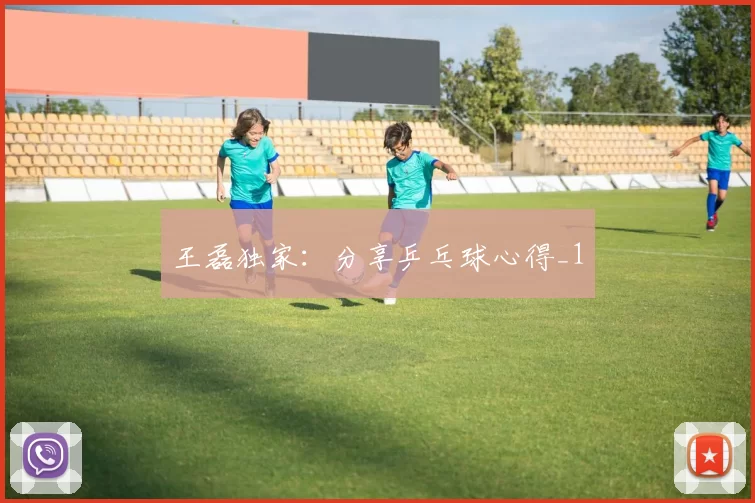 王磊独家：分享乒乓球心得_1