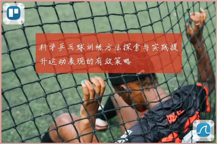 科学乒乓球训练方法探索与实践提升运动表现的有效策略
