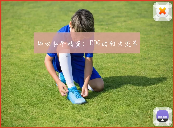 热议和平精英：EDG的耐力变革