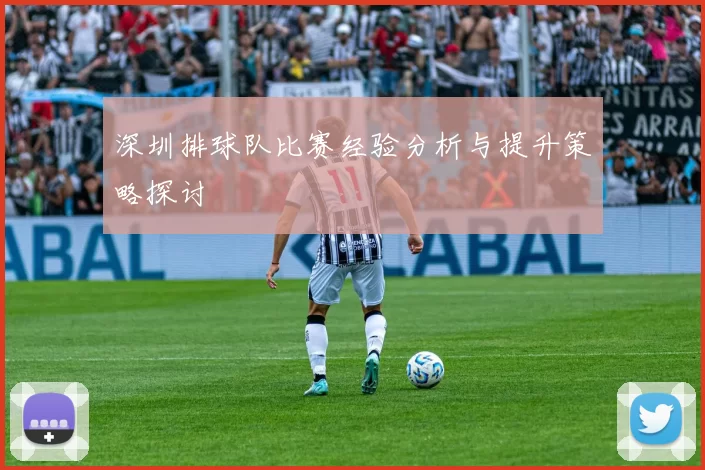 深圳排球队比赛经验分析与提升策略探讨