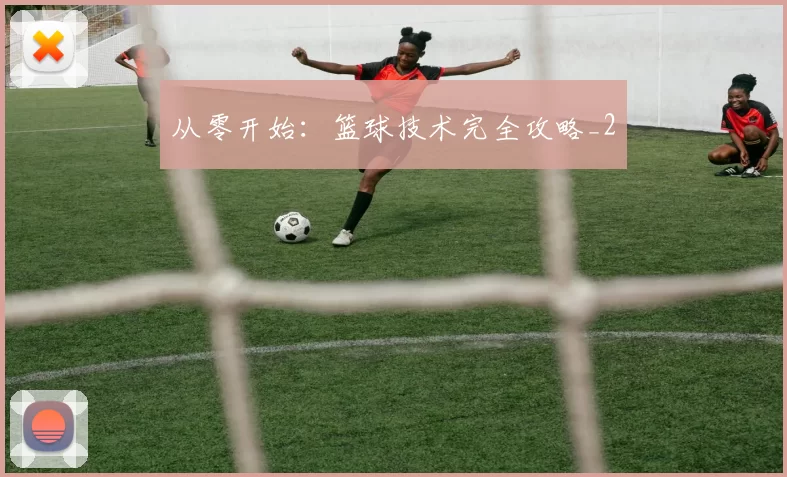从零开始：篮球技术完全攻略_2
