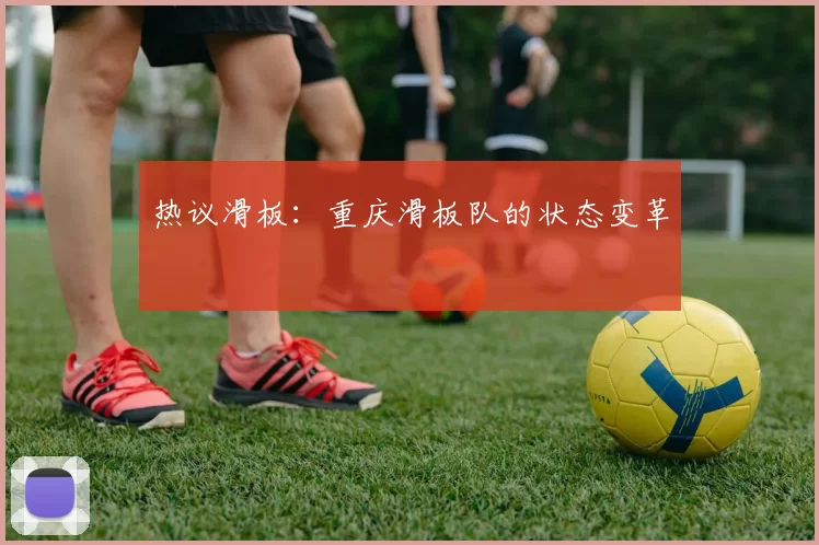 热议滑板：重庆滑板队的状态变革